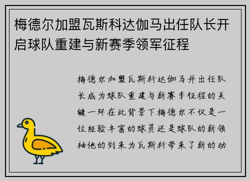 梅德尔加盟瓦斯科达伽马出任队长开启球队重建与新赛季领军征程 梅德尔加盟瓦斯科达伽马出任队长开启球队重建与新赛季领军征程
