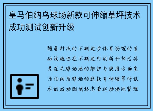 皇马伯纳乌球场新款可伸缩草坪技术成功测试创新升级 皇马伯纳乌球场新款可伸缩草坪技术成功测试创新升级