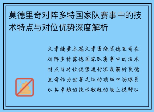 莫德里奇对阵多特国家队赛事中的技术特点与对位优势深度解析 莫德里奇对阵多特国家队赛事中的技术特点与对位优势深度解析