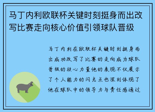 马丁内利欧联杯关键时刻挺身而出改写比赛走向核心价值引领球队晋级 马丁内利欧联杯关键时刻挺身而出改写比赛走向核心价值引领球队晋级