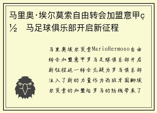 马里奥·埃尔莫索自由转会加盟意甲罗马足球俱乐部开启新征程 马里奥·埃尔莫索自由转会加盟意甲罗马足球俱乐部开启新征程