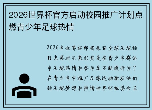 2026世界杯官方启动校园推广计划点燃青少年足球热情 2026世界杯官方启动校园推广计划点燃青少年足球热情
