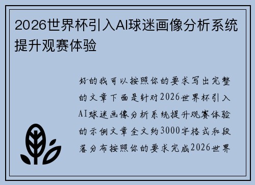 2026世界杯引入AI球迷画像分析系统提升观赛体验 2026世界杯引入AI球迷画像分析系统提升观赛体验