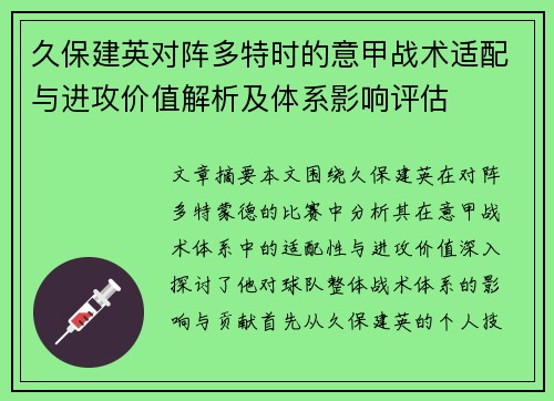 久保建英对阵多特时的意甲战术适配与进攻价值解析及体系影响评估 久保建英对阵多特时的意甲战术适配与进攻价值解析及体系影响评估