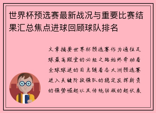 世界杯预选赛最新战况与重要比赛结果汇总焦点进球回顾球队排名 世界杯预选赛最新战况与重要比赛结果汇总焦点进球回顾球队排名