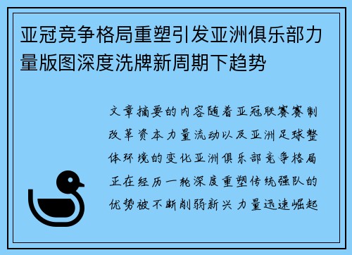 亚冠竞争格局重塑引发亚洲俱乐部力量版图深度洗牌新周期下趋势 亚冠竞争格局重塑引发亚洲俱乐部力量版图深度洗牌新周期下趋势
