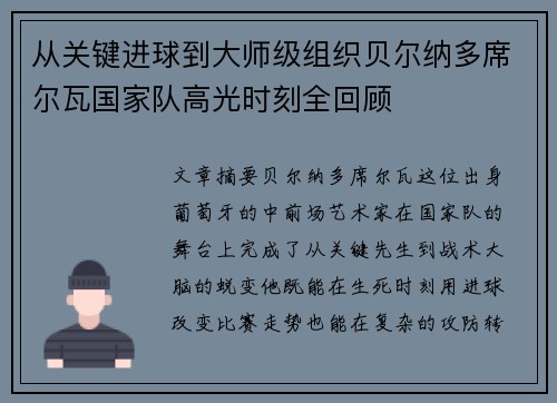 从关键进球到大师级组织贝尔纳多席尔瓦国家队高光时刻全回顾
