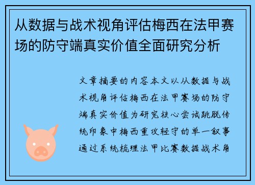 从数据与战术视角评估梅西在法甲赛场的防守端真实价值全面研究分析 从数据与战术视角评估梅西在法甲赛场的防守端真实价值全面研究分析