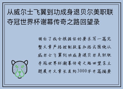 从威尔士飞翼到功成身退贝尔美职联夺冠世界杯谢幕传奇之路回望录 从威尔士飞翼到功成身退贝尔美职联夺冠世界杯谢幕传奇之路回望录