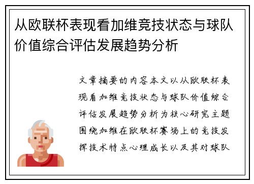 从欧联杯表现看加维竞技状态与球队价值综合评估发展趋势分析 从欧联杯表现看加维竞技状态与球队价值综合评估发展趋势分析