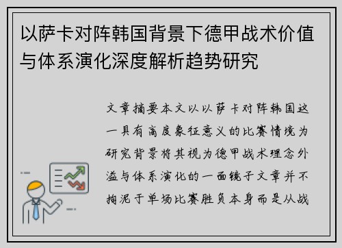 以萨卡对阵韩国背景下德甲战术价值与体系演化深度解析趋势研究 以萨卡对阵韩国背景下德甲战术价值与体系演化深度解析趋势研究