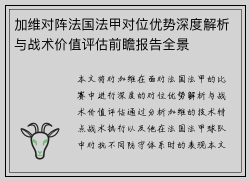 加维对阵法国法甲对位优势深度解析与战术价值评估前瞻报告全景