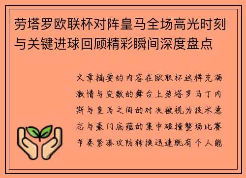 劳塔罗欧联杯对阵皇马全场高光时刻与关键进球回顾精彩瞬间深度盘点 劳塔罗欧联杯对阵皇马全场高光时刻与关键进球回顾精彩瞬间深度盘点