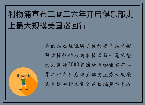 利物浦宣布二零二六年开启俱乐部史上最大规模美国巡回行 利物浦宣布二零二六年开启俱乐部史上最大规模美国巡回行