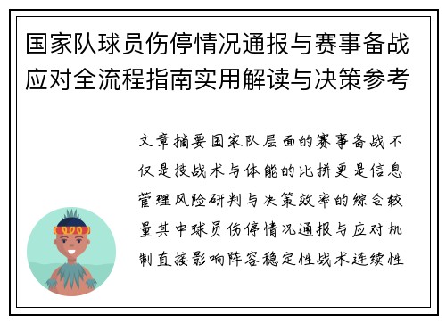 国家队球员伤停情况通报与赛事备战应对全流程指南实用解读与决策参考 国家队球员伤停情况通报与赛事备战应对全流程指南实用解读与决策参考