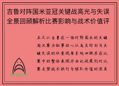 吉鲁对阵国米亚冠关键战高光与失误全景回顾解析比赛影响与战术价值评析 吉鲁对阵国米亚冠关键战高光与失误全景回顾解析比赛影响与战术价值评析