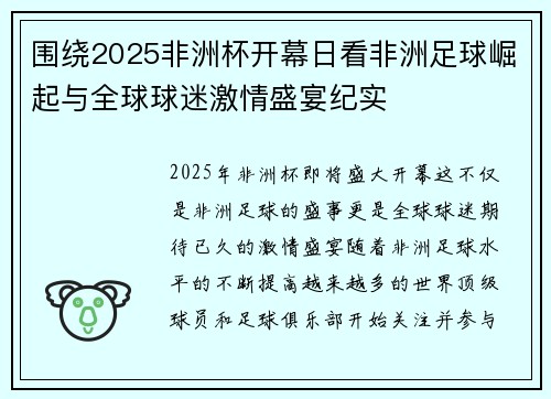 围绕2025非洲杯开幕日看非洲足球崛起与全球球迷激情盛宴纪实 围绕2025非洲杯开幕日看非洲足球崛起与全球球迷激情盛宴纪实