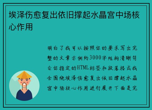 埃泽伤愈复出依旧撑起水晶宫中场核心作用 埃泽伤愈复出依旧撑起水晶宫中场核心作用