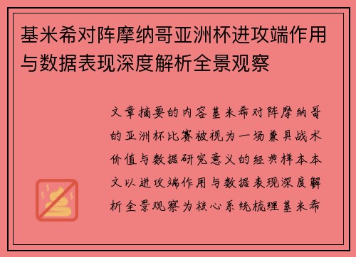 基米希对阵摩纳哥亚洲杯进攻端作用与数据表现深度解析全景观察 基米希对阵摩纳哥亚洲杯进攻端作用与数据表现深度解析全景观察