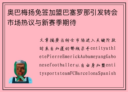 奥巴梅扬免签加盟巴塞罗那引发转会市场热议与新赛季期待 奥巴梅扬免签加盟巴塞罗那引发转会市场热议与新赛季期待