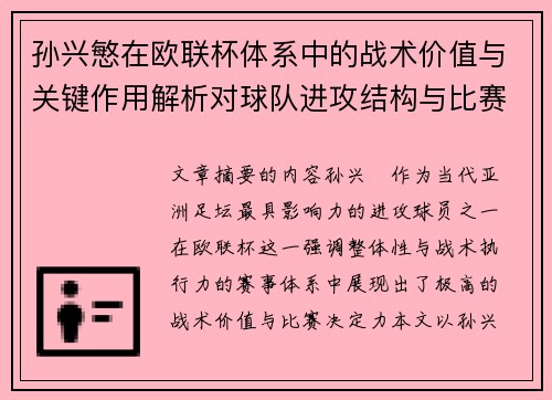 孙兴慜在欧联杯体系中的战术价值与关键作用解析对球队进攻结构与比赛走向的影响