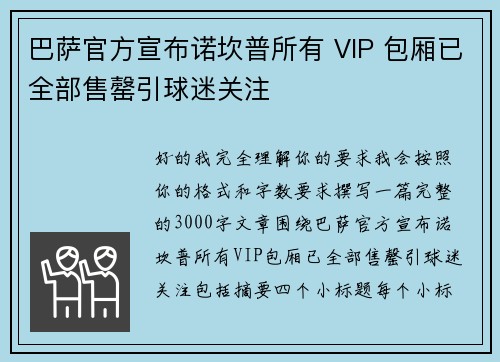 巴萨官方宣布诺坎普所有 VIP 包厢已全部售罄引球迷关注