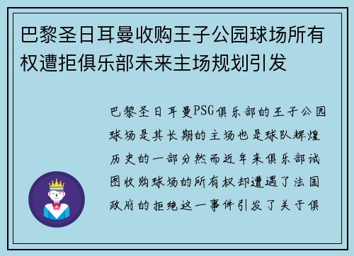 巴黎圣日耳曼收购王子公园球场所有权遭拒俱乐部未来主场规划引发