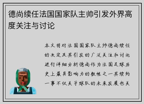 德尚续任法国国家队主帅引发外界高度关注与讨论