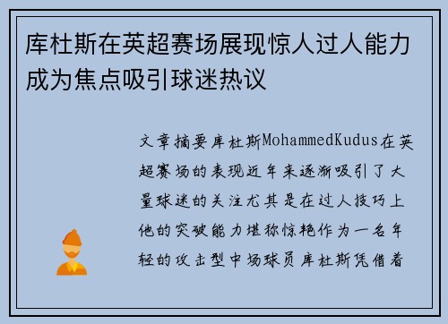 库杜斯在英超赛场展现惊人过人能力成为焦点吸引球迷热议