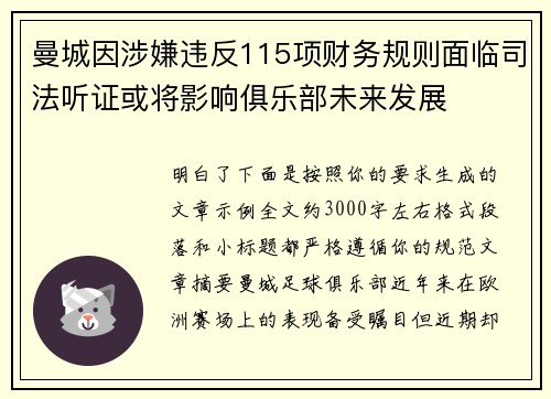 曼城因涉嫌违反115项财务规则面临司法听证或将影响俱乐部未来发展