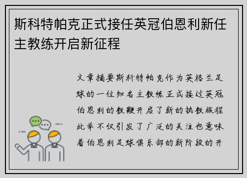斯科特帕克正式接任英冠伯恩利新任主教练开启新征程