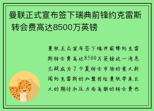 曼联正式宣布签下瑞典前锋约克雷斯 转会费高达8500万英镑